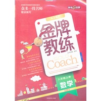 金牌教练·数学八年级北师大（上)（2012年6月印刷）含试卷