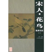 宋人·花鸟（临摹实技）（一）