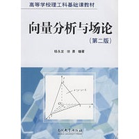 向量分析与场论(第二版)
