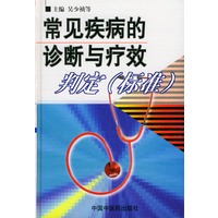 常见疾病的诊断与疗效判定(标准)