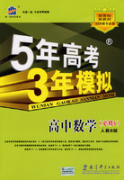 5年高考3年模拟：高中数学（必修5）人教B版/曲一线书系（含答案全解全析）