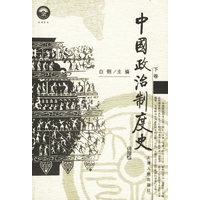 中国政治制度史（上下卷）（全二卷）