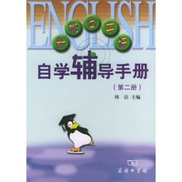 商务版新概念英语自学辅导手册（第二册）