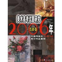 2006年美术高考试题研究-色彩卷