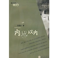 内地以内