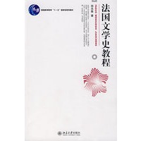 法国文学史教程