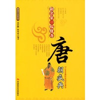和名家一起经历：唐朝盛典