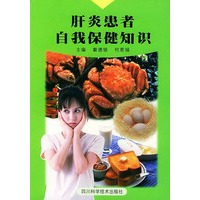 肝炎患者自我保健知识