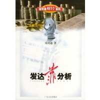 发达靠分析——钱可通财经系列