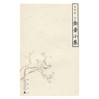 金臺小集