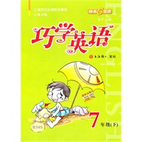 7年级下【上海N版】B345巧学英语（2009年6月印刷）