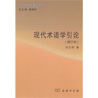 现代术语学引论(增订本)