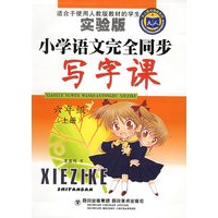 小学语文完全同步写字课（六年级上册）——天人图书精品系列