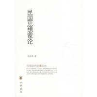 民国思想家论
