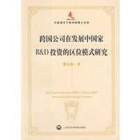 跨国公司在发展中国家R&D投资的区位模式研究