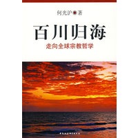 百川归海：走向全球宗教哲学