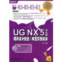 UG NX 5中文版模具设计技法与典型实例精讲(含光盘2张)