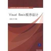 Visual Basic程序设计（高等学校计算机基础教育教材精选）