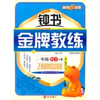 数学：一年级下册（人教新课标版）钟书金牌教练（附试卷）