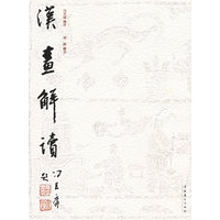 汉画解读