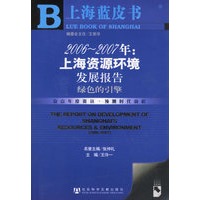 2006-2007年:上海资源环境发展报告-绿色的引擎(含盘)