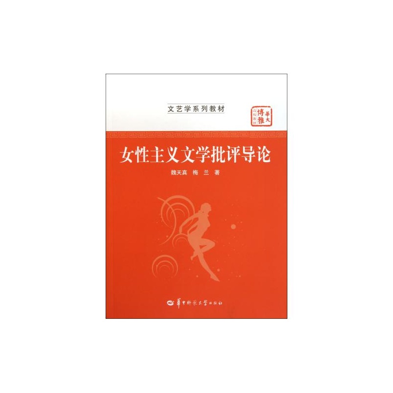 【<em>女性主义文学批评导论</em>(文艺学系列教材) 魏天