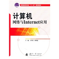 计算机网络与Internet应用