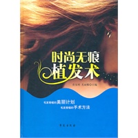 时尚无痕植发术（精装）