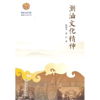 岭南文化书系·潮汕文化精神