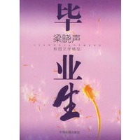 毕业生——校园文学精品