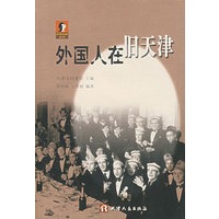 外国人在旧天津