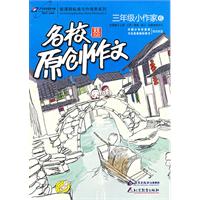 名校原创作文三年级小作家6：全面展示上海·江苏·海南·浙江·安徽地域文化