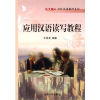 应用汉语读写教程/对外汉语教材系列