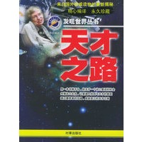 天才之路——发现世界丛书