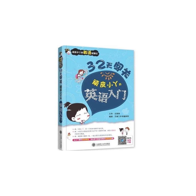 【正版畅销 32天闯关(顽皮小丫的英语入门) 英