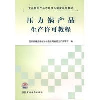 食品相关产品市场准入制度系列教材 压力锅产品生产许可教程