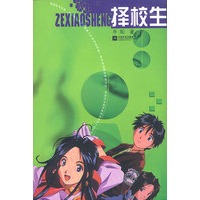 择校生