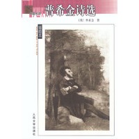名著名译(插图本)--普希金诗选