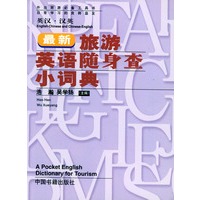 最新旅游英语随身查小词典