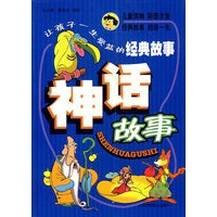 让孩子一生受益的经典故事：神话故事
