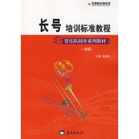 军地俱乐部丛书——长号培训标准教程