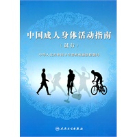 中国成人身体活动指南(试行)(包销3000)