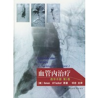 血管内治疗：教学手册，第一卷