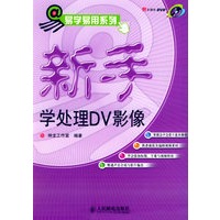 新手学处理DV影像——易学易用系列（附CD-ROM光盘一张）——易学易用系列