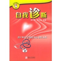 自我诊断——医学自助系列