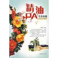 精油SPA芳香保健