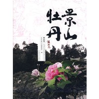 景山牡丹