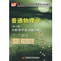 普通物理学（第六版）全程导学及习题全解