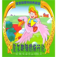 尼尔斯骑鹅旅行记--宝宝最爱的经典童