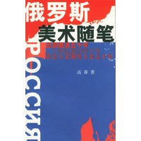 俄罗斯美术随笔